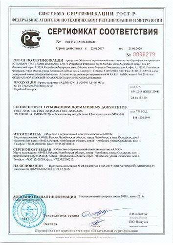 Сертификат ГОСТ Р: Краны шаровые "ALSO"