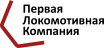 Первая Локомотивная Компания (ПЛК)
